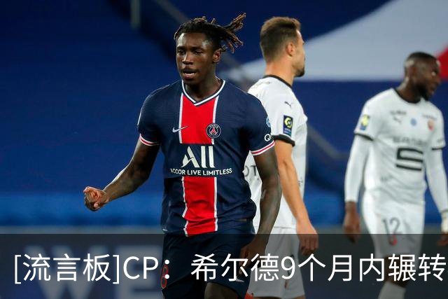 [流言板]CP：希尔德9个月内辗转4队，三分能力让他始终拥有价值
